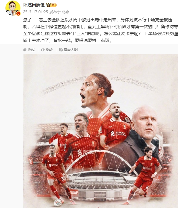 利物浦狀態(tài)低迷，詹俊半場(chǎng)發(fā)文：懸了...還沒從歐冠出局中走出來