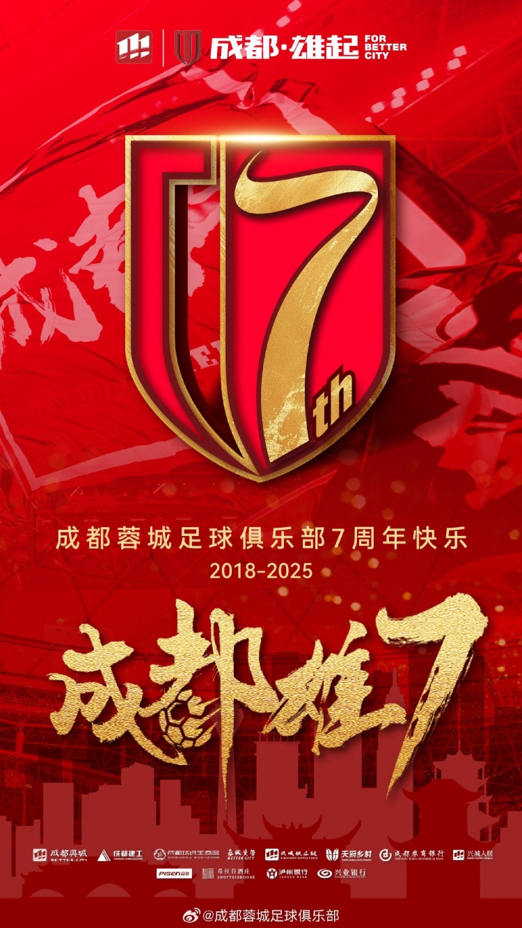 成都蓉城七周年！7年，征途漫漫；未來(lái)，請(qǐng)繼續(xù)與我們攜手前行