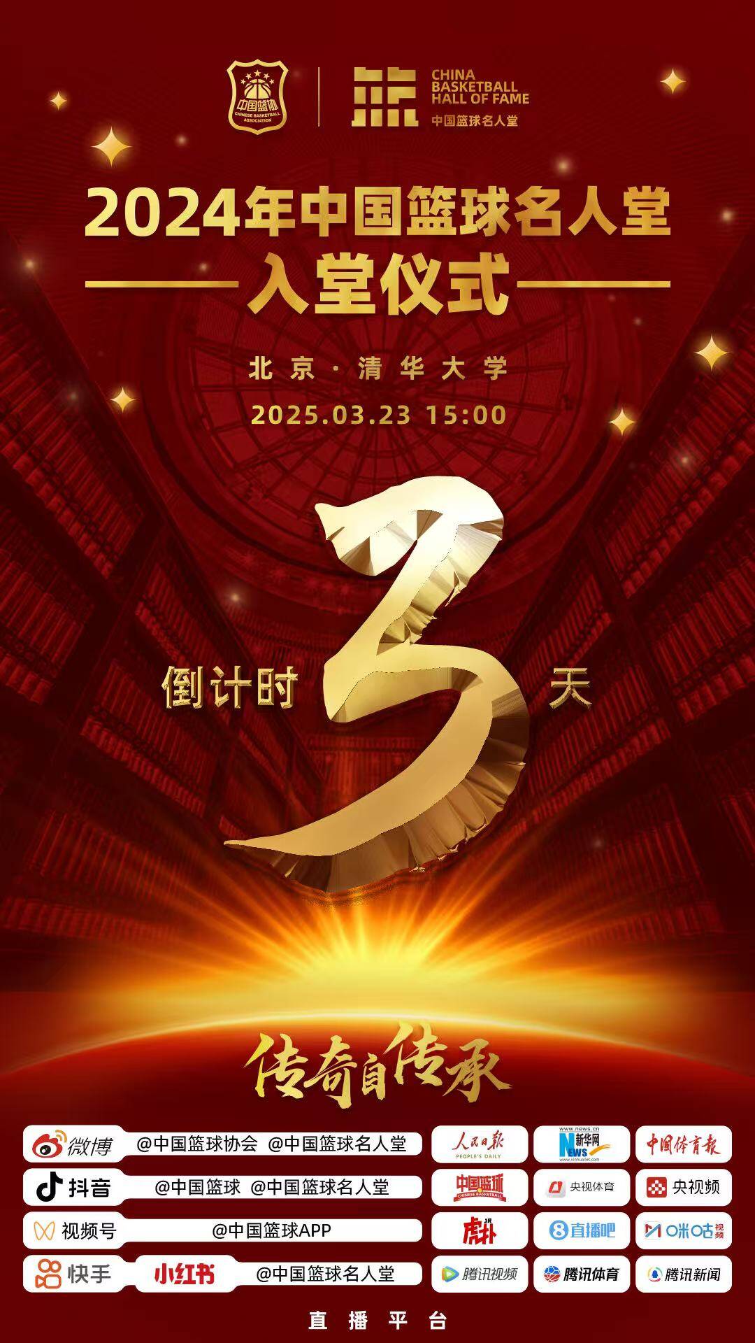 倒計(jì)時(shí)3天！2024年中國(guó)籃球名人堂入堂儀式將于3月23日在清華舉行