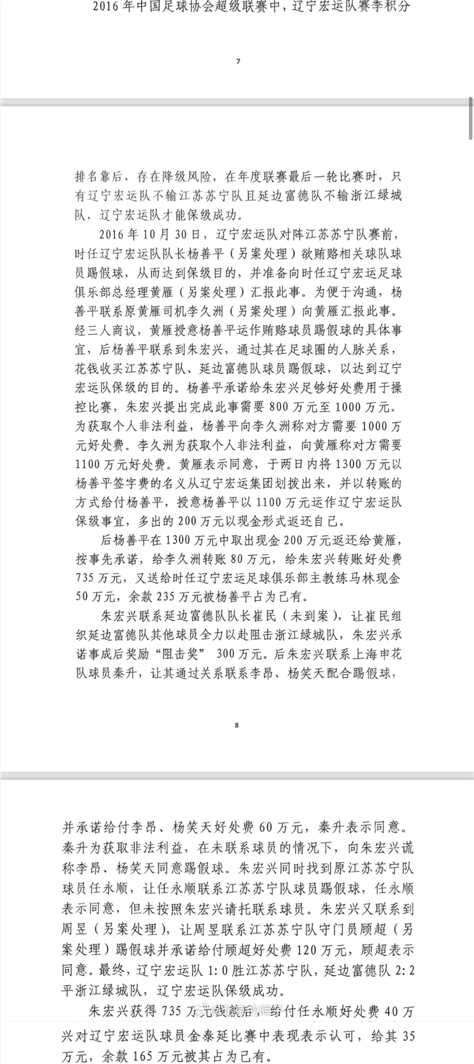 網(wǎng)傳判決書：遼足16年運(yùn)作保級花1300萬，楊善平吞235萬&秦升60萬