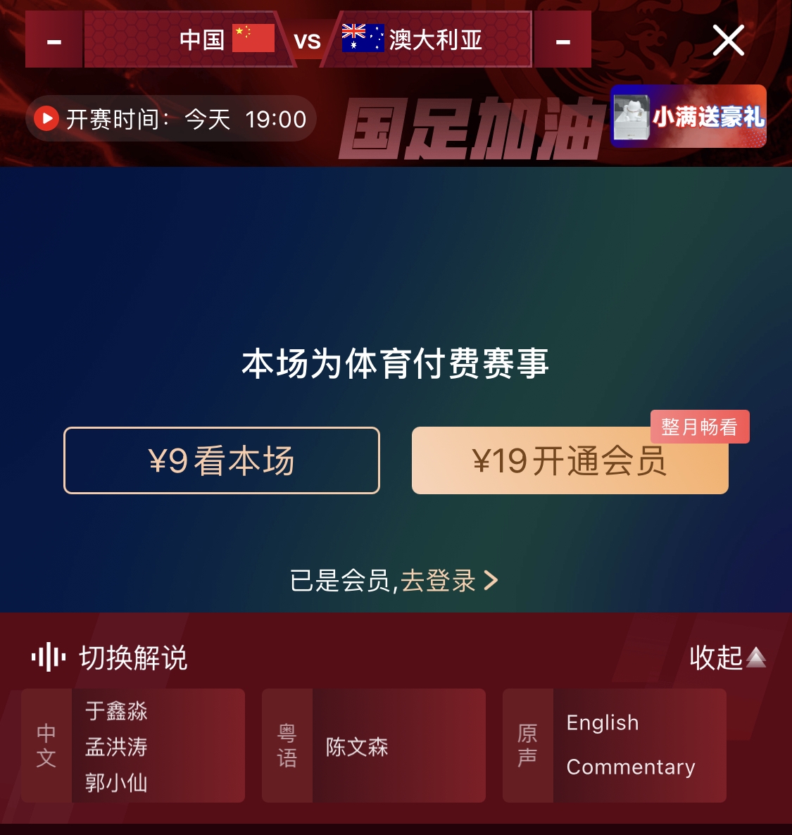 依舊付費！轉(zhuǎn)播方顯示，國足今晚戰(zhàn)澳大利亞單場9元觀看