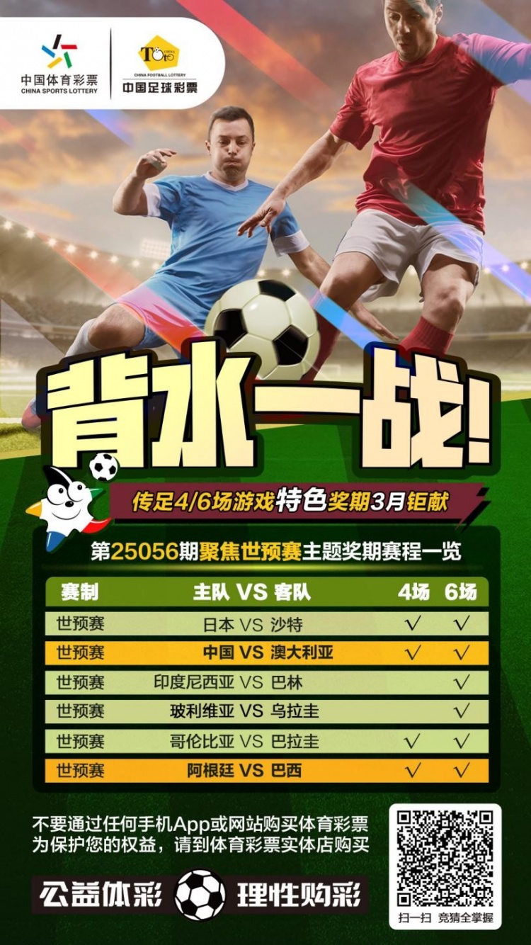 國(guó)足背水一戰(zhàn)！傳足特色獎(jiǎng)期第25056期聚焦世預(yù)賽